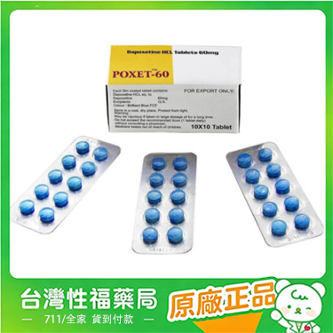 【台灣性福藥局】獨家代理必利勁 priligy poxet-60mg/10粒  【官方正品】保證正品假一賠十全額退款