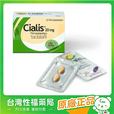 【台灣性福藥局】犀利士/Cialis 禮來原廠 36小時效果 堅挺壯陽20mg/4粒入 【官方正品】保證正品假一賠十全額退款