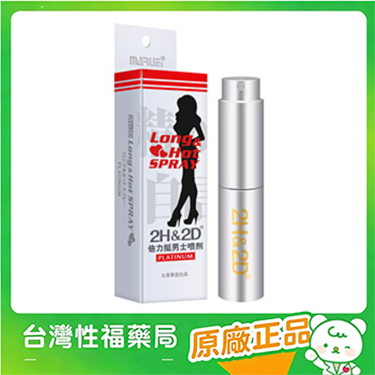 【台灣性福藥局】日本丸榮2h2d延時噴劑持久液倍力挺白金版10ml（買即送品牌003延時安全套一盒）