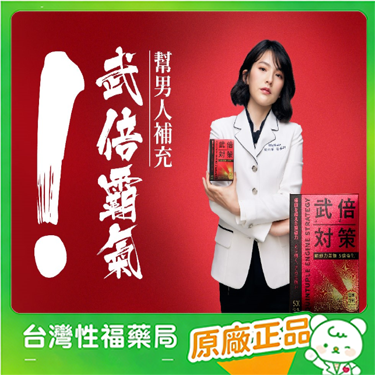 【台灣性福藥局】TAIZAKU 火星生技 武倍對策