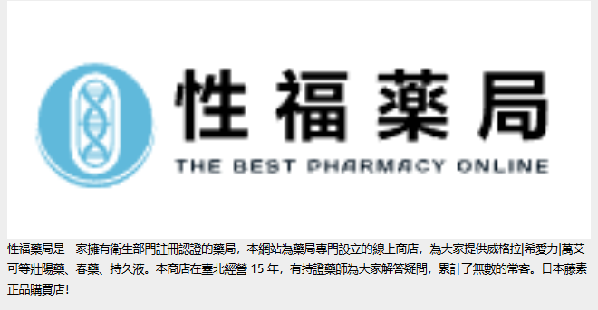 台灣性福藥局